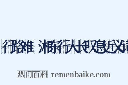行路难·湘东行人长叹息近义词是什么意思的图片